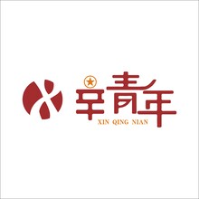 辛青年