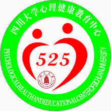 四川大学心理健康教育中心