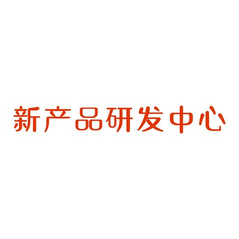 新品研发中心logo设计