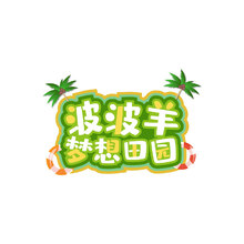 波波羊.梦想田园