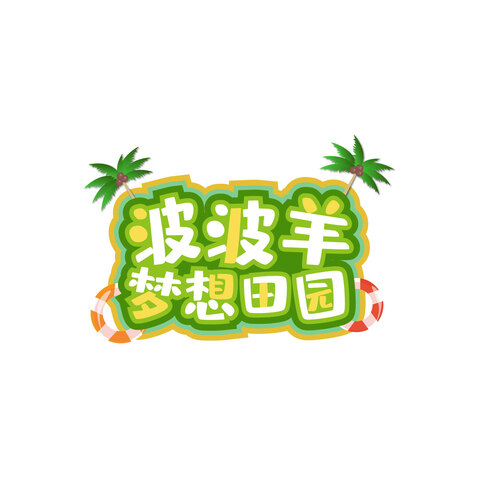 波波羊.梦想田园logo设计