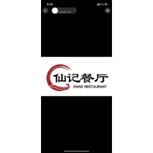 仙记餐厅