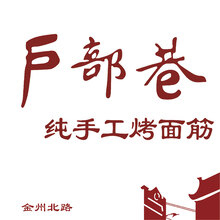 户部巷logo