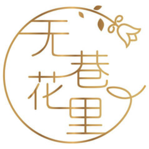 无巷子花里logo设计