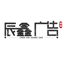 辰鑫广告公司logo