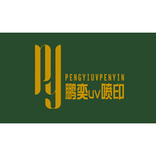 鹏奕uv喷印
