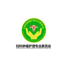 妇科肿瘤护理委员会