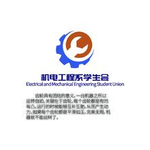 机电工程系学生会