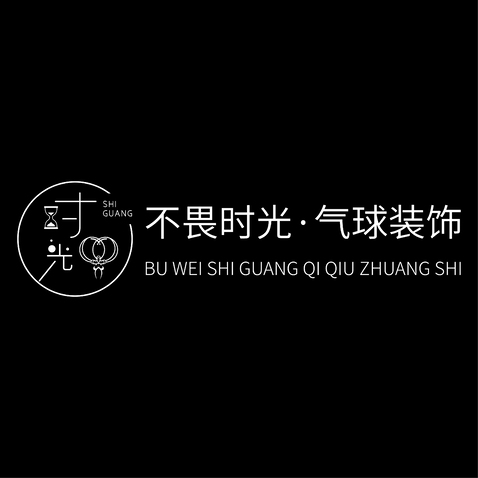 不畏时光·气球装饰logo设计