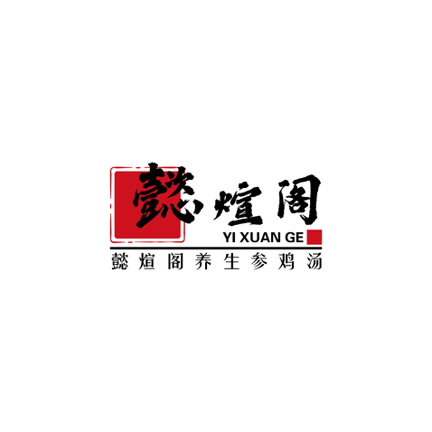 懿煊阁养生参鸡汤logo设计