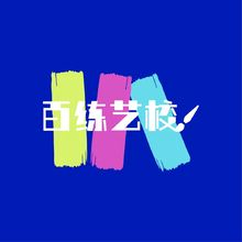 百练艺校