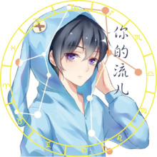 你的流儿