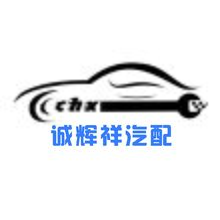 诚辉祥汽配
