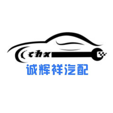 诚辉祥汽配logo设计