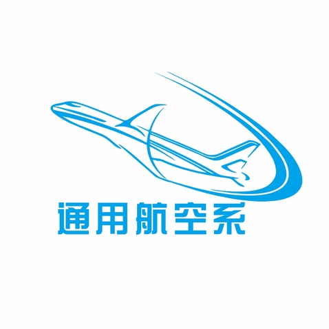 通用航空系logo设计