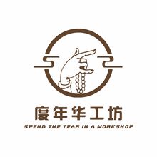 度年华工坊