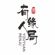 有缘人局