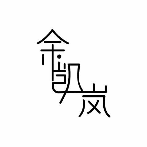 余凯岚logo设计