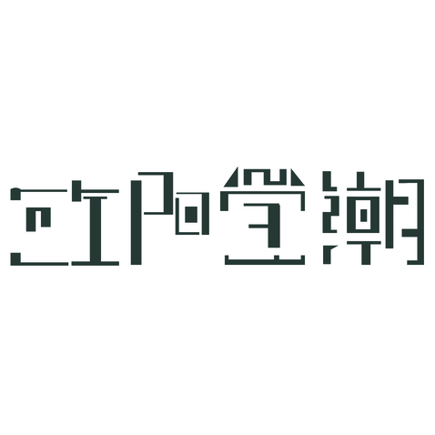 字体设计logo设计