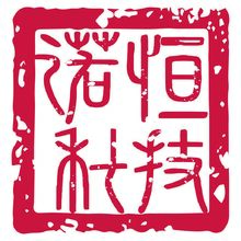 诺恒科技