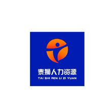 泰狮人力资源