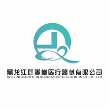 黑龙江群季堂医疗器械有限公司