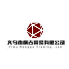 义乌市横古贸易有限公司