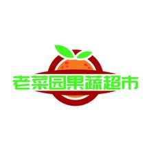 老菜园果蔬超市