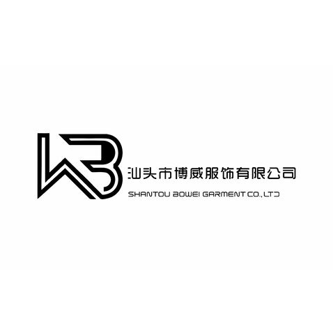 汕头市博威服饰有限公司logo设计