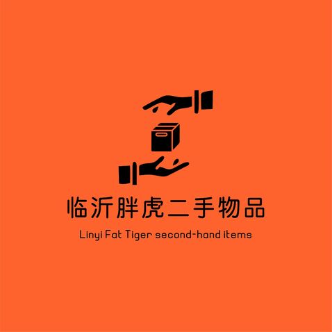 临沂胖虎二手物品logo设计