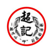 超記