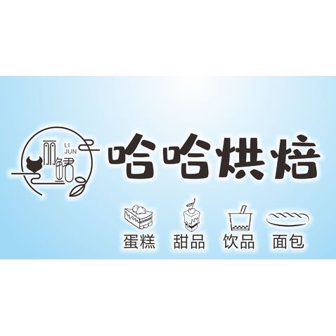 哈哈烘焙logo设计