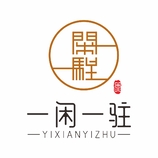 一闲一驻