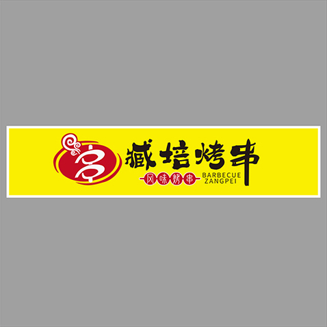 臧培烤串logo设计