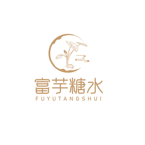 富芋糖水logo设计