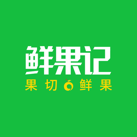 鲜果记logo设计