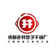 成都老井巷子干锅厂