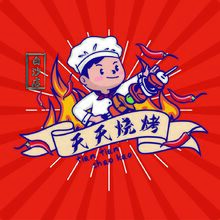 天天烧烤