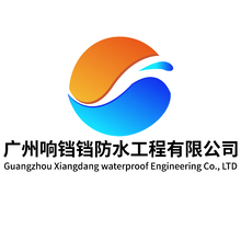 广州响铛铛防水工程有限公司