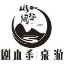 山间谷剧本杀桌游
