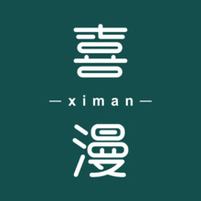 喜漫服饰