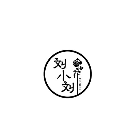 刘小刘logo设计