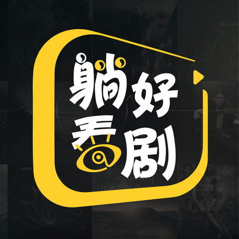 躺好看剧logo设计