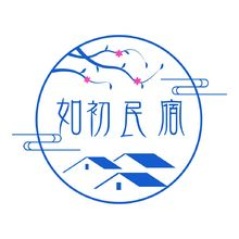 如初民宿
