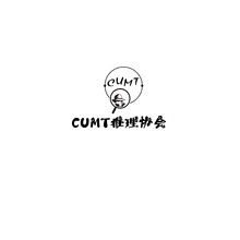 CUMT推理协会