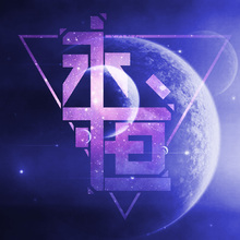 永恒太空星战类游戏公会