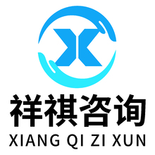 衡阳祥祺咨询服务有限公司