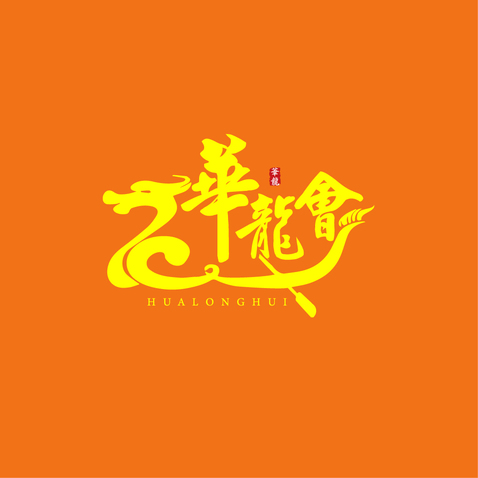 华龙会logo设计