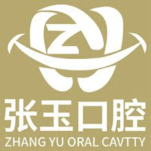 张玉口腔
