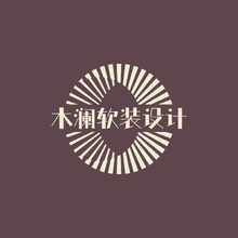 木澜软装设计